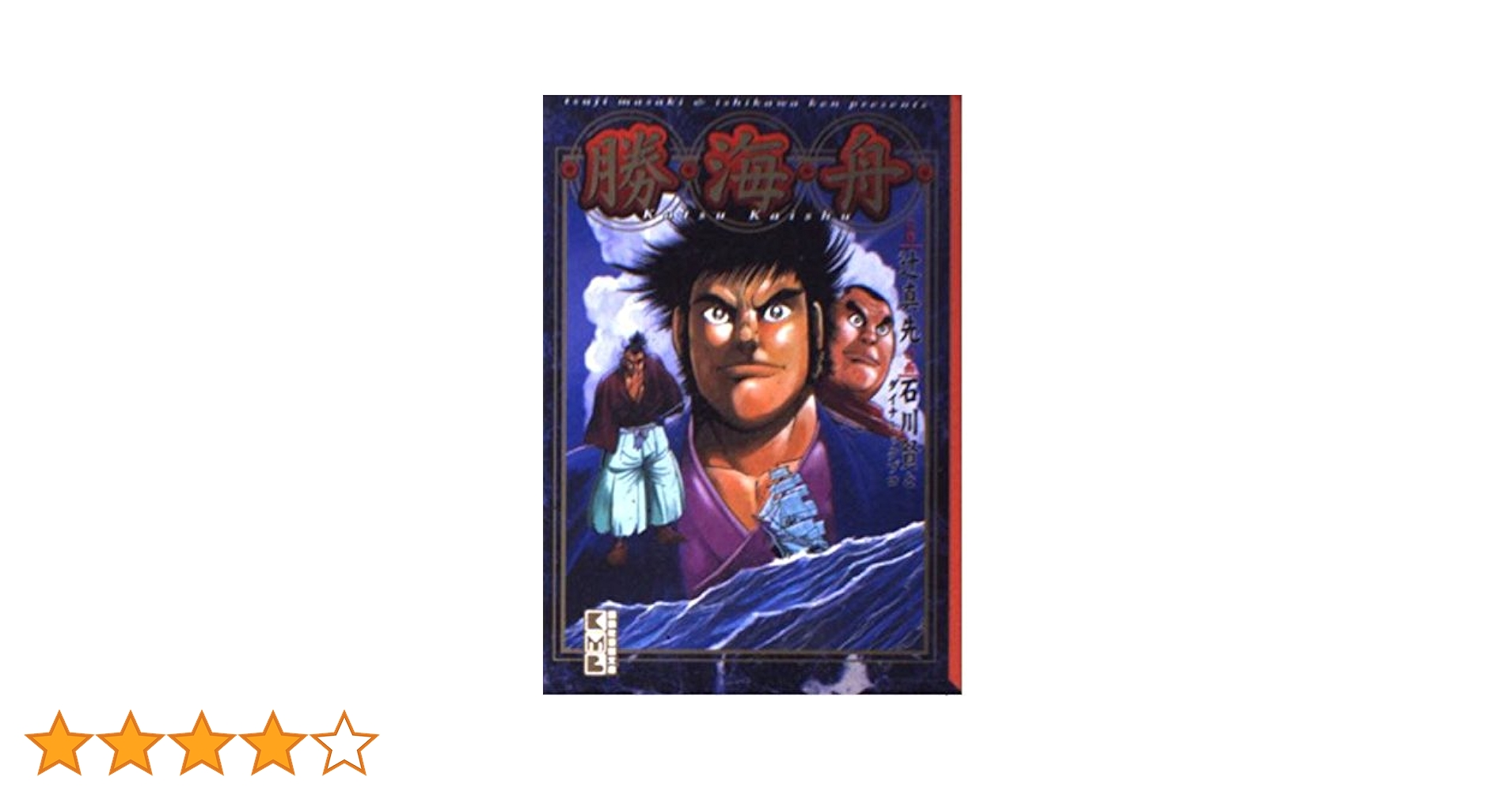 勝海舟 (講談社漫画文庫 い 2-11) | 辻 真先, 石川 賢